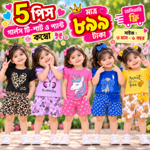 ৫ পিস গার্লস টি-শার্ট ও প্যান্ট